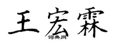 丁谦王宏霖楷书个性签名怎么写