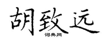 丁谦胡致远楷书个性签名怎么写