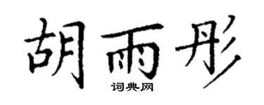 丁谦胡雨彤楷书个性签名怎么写