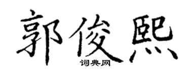 丁谦郭俊熙楷书个性签名怎么写