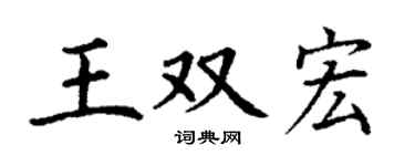 丁谦王双宏楷书个性签名怎么写