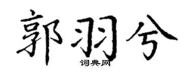 丁谦郭羽兮楷书个性签名怎么写