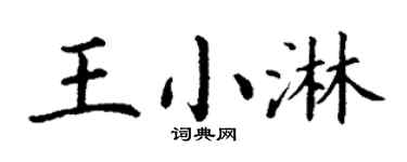 丁谦王小淋楷书个性签名怎么写