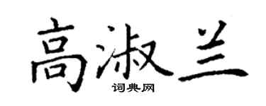 丁谦高淑兰楷书个性签名怎么写