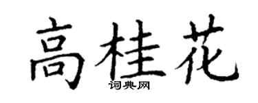 丁谦高桂花楷书个性签名怎么写