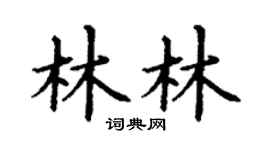 丁谦林林楷书个性签名怎么写