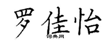 丁谦罗佳怡楷书个性签名怎么写