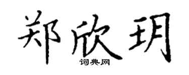 丁谦郑欣玥楷书个性签名怎么写