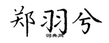 丁谦郑羽兮楷书个性签名怎么写