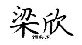 丁谦梁欣楷书个性签名怎么写