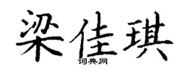 丁谦梁佳琪楷书个性签名怎么写
