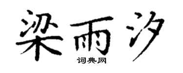 丁谦梁雨汐楷书个性签名怎么写