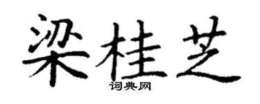 丁谦梁桂芝楷书个性签名怎么写