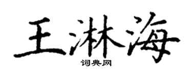 丁谦王淋海楷书个性签名怎么写