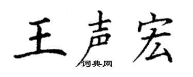 丁谦王声宏楷书个性签名怎么写