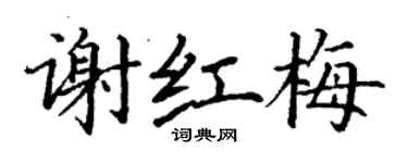 丁谦谢红梅楷书个性签名怎么写