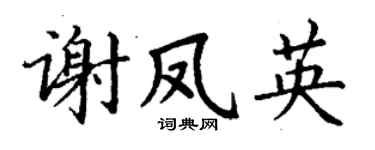 丁谦谢凤英楷书个性签名怎么写