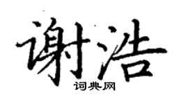 丁谦谢浩楷书个性签名怎么写