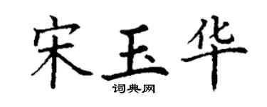 丁谦宋玉华楷书个性签名怎么写