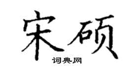 丁谦宋硕楷书个性签名怎么写