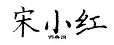 丁谦宋小红楷书个性签名怎么写