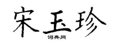 丁谦宋玉珍楷书个性签名怎么写