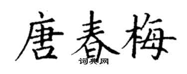 丁谦唐春梅楷书个性签名怎么写