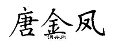 丁谦唐金凤楷书个性签名怎么写