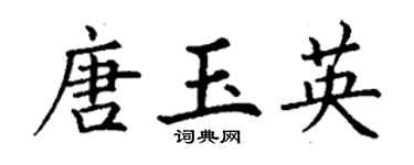 丁谦唐玉英楷书个性签名怎么写