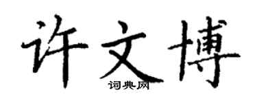 丁谦许文博楷书个性签名怎么写