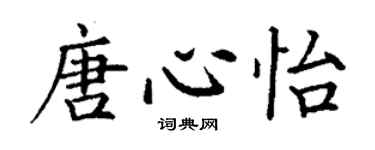 丁谦唐心怡楷书个性签名怎么写