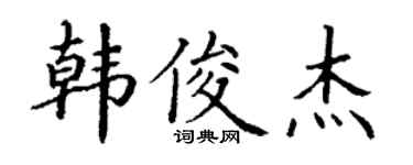 丁谦韩俊杰楷书个性签名怎么写