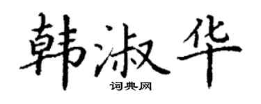 丁谦韩淑华楷书个性签名怎么写