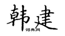 丁谦韩建楷书个性签名怎么写