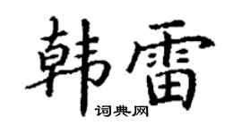 丁谦韩雷楷书个性签名怎么写