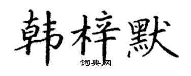 丁谦韩梓默楷书个性签名怎么写