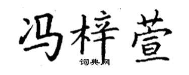 丁谦冯梓萱楷书个性签名怎么写