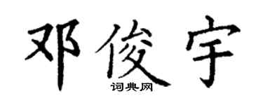 丁谦邓俊宇楷书个性签名怎么写