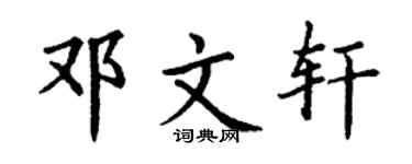 丁谦邓文轩楷书个性签名怎么写