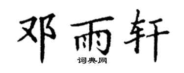 丁谦邓雨轩楷书个性签名怎么写
