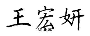 丁谦王宏妍楷书个性签名怎么写
