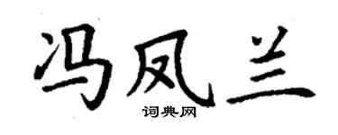 丁谦冯凤兰楷书个性签名怎么写