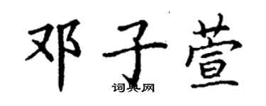 丁谦邓子萱楷书个性签名怎么写