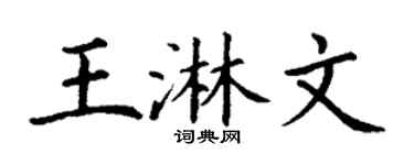 丁谦王淋文楷书个性签名怎么写