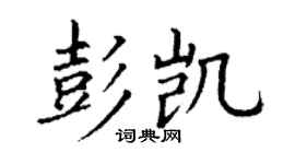 丁谦彭凯楷书个性签名怎么写