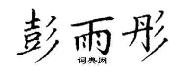 丁谦彭雨彤楷书个性签名怎么写