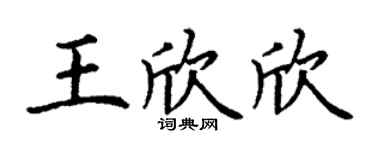 丁谦王欣欣楷书个性签名怎么写