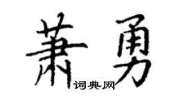 丁谦萧勇楷书个性签名怎么写