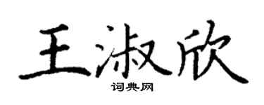 丁谦王淑欣楷书个性签名怎么写