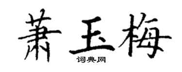 丁谦萧玉梅楷书个性签名怎么写